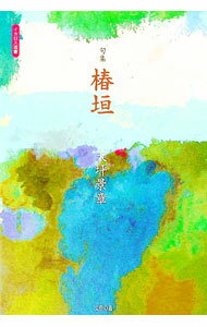樂天商城 - 【中古】句集　椿垣 / 大坪景章 (単行本)