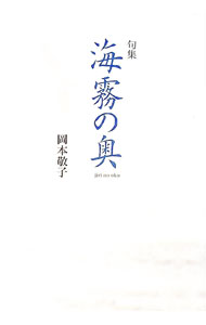 【中古】句集 海霧の奧 / 岡本敬子 (単行本)