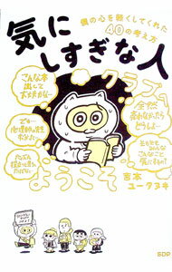 【中古】「気にしすぎな人クラブ」へようこそ / 吉本ユータヌキ (単行本)