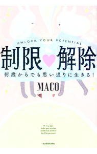 【中古】制限〓解除 / MACO