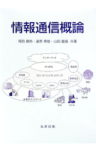 【中古】情報通信概論 / 諏訪敬祐／渥美幸雄／山田豊通 (単行本)