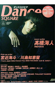 【中古】ダンススクエア vol．55 / 日之出出版 (単行本)
