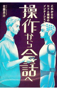 【中古】操作から会話へ / 佐藤良治 (単行本)
