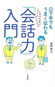 【中古】しゃべらない「会話力」入門 / 渡瀬謙 (文庫)