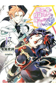 魔王の俺が奴隷エルフを嫁にしたんだが、どう愛でればいい? 17 （HJ文庫） [ 手島史詞 ]