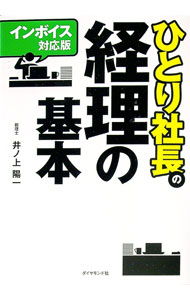 【中古】ひとり社長の経理の基本　インボイス対応版 / 井ノ上陽一