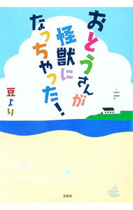 Pocketbooks （Essay） - 【中古】おとうさんが怪獣になっちゃった！ / 豆より (単行本)
