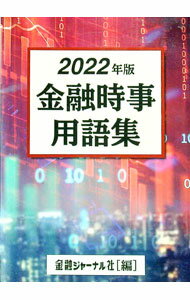樂天商城 - 【中古】金融時事用語集　2022年版 / 金融ジャーナル社 (単行本)