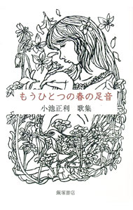 【中古】もうひとつの春の足音 / 小池正利 (単行本)