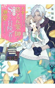 【中古】大金を手にした捨てられ薬師が呪われたSランク冒険者に溺愛されるまで 1/ 未知香 (文庫)