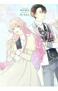 Author Name: Ya: Ra: Wa Line - 【中古】当て馬大好きセシリアちゃん / 田中涼丸 (単行本)