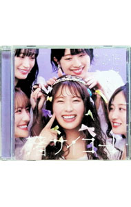 【中古】渚サイコー！　劇場盤 / NMB48