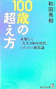 Self Development - 【中古】100歳の超え方 / 和田秀樹 (新書)