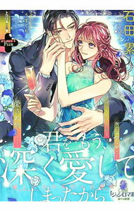 【中古】君をもう、深く愛してしまったから優しい夫のみだらな獣欲 / 石田累