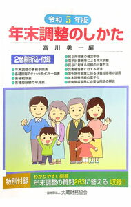【中古】年末調整のしかた 令和5年版/ 富川勇一