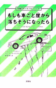 【中古】もしも車ごと崖から落ちそうになったら / PivenJoshua (単行本)