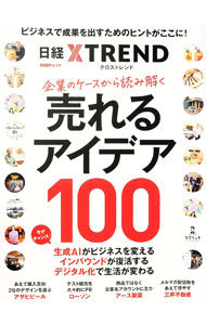 Marketing and Sales - 【中古】企業のケースから読み解く売れるアイデア100 / 日経BP