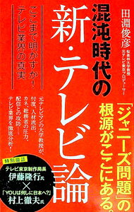 &nbsp;&nbsp;&nbsp; "混沌時代の新・テレビ論 " の詳細 出版社: ポプラ社 レーベル: 作者: 田淵俊彦 カナ: コントンジダイノシンテレビロン / タブチトシヒコ サイズ: 新書 関連商品リンク : 田淵俊彦 ポプラ社