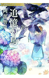 【中古】追憶の烏（八咫烏シリーズ　文春文庫8） / 阿部智里 (文庫)