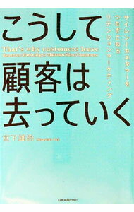 Other - 【中古】【全品10倍！5/10限定】こうして顧客は去っていく / 宮下雄治 (単行本)