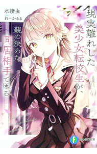 【中古】現実離れした美少女転校生が、親の決めた同居相手で困る / 水棲虫 (文庫)