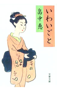 【中古】いわいごと / 畠中恵 (文庫)