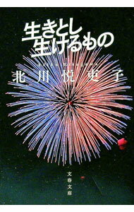 【中古】生きとし生けるもの / 北川悦吏子 (文庫)