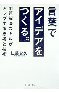 【中古】言葉でアイデアをつくる。 / 仁藤安久 (単行本)