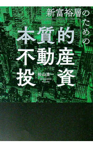 【中古】新富裕層のための本質的不動産投資 / 杉山浩一 (単行本)