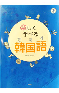 【中古】【CD付】楽しく学べる韓国語 / 李美賢／李貞ミン (単行本)