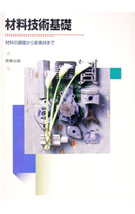 Other - 【中古】材料技術基礎　材料の基礎から新素材まで / 里達雄【監修】 (単行本)