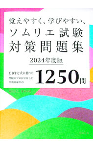 Sales, Business - 【中古】覚えやすく、学びやすい、ソムリエ試験対策問題集 2024年度版/ 藤代浩之 (単行本)