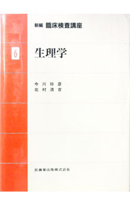 【中古】新編　臨床検査講座　6　生理学 / 今川珍彦／北村清吉 (単行本)