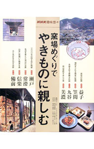 【中古】NHK趣味悠々　窯場めぐりでやきものに親しむ / 日本放送協会 (単行本)