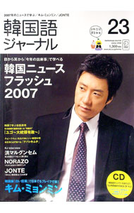【中古】【CD付】韓国語ジャーナル　23　WINTER　2008 / アルク (単行本)