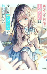 【中古】美少女生徒会長の十神さんは今日もポンコツで放っておけない / 相崎壁際 (文庫)
