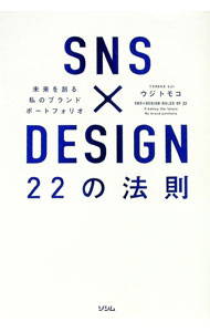 【中古】SNS×DESIGN22の法則 / ウジトモコ (単行本)