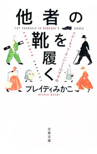 【中古】他者の靴を履く / BradyMikako