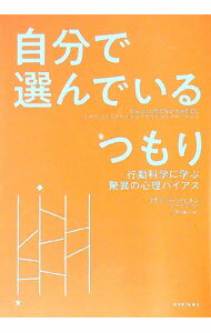 【中古】自分で選んでいるつもり / ShottonRichard (単行本)