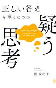 【中古】正しい答えを導くための疑う思考 / 岡佐紀子 (単行本)