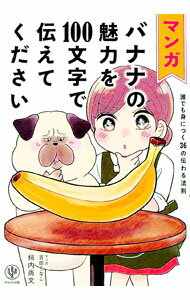【中古】マンガバナナの魅力を100文字で伝えてください / 柿内尚文