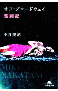 【中古】オフ・ブロードウェイ奮闘記 / 中谷美紀 (文庫)