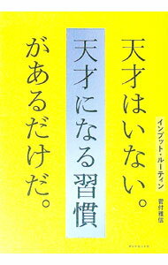 【中古】インプット・ルーティン天才はいない。天才になる習慣があるだけだ。 / 菅付雅信(3.0)
