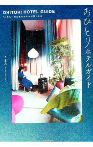 【中古】おひとりホテルガイド / まろ (単行本)