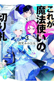 【中古】 これが魔法使いの切り札 3.微笑みの公女 / 羊太郎, 三嶋 くろね / KADOKAWA [文庫]【ネコポス発送】
