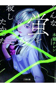 【中古】みんな蛍を殺したかった / 木爾チレン (文庫)
