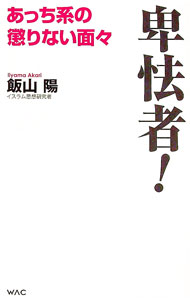 【中古】卑怯者！ / 飯山陽 (新書)