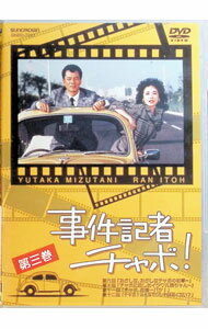 【中古】事件記者チャボ！　第3巻 / 邦画