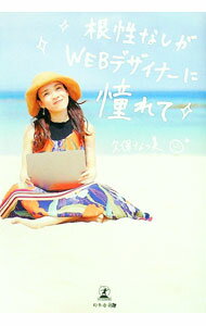 【中古】根性なしがWEBデザイナーに憧れて / 久保なつ美 (単行本)