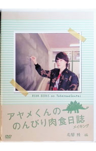 【中古】映画 「アヤメくんののんびり肉食日誌」メイキング 尾関陸編 / 尾関陸【出演】